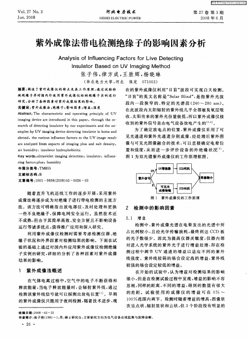 紫外成像法带电检测绝缘子的影响因素分析