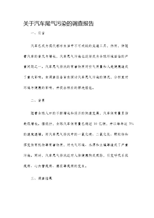 关于汽车尾气污染的调查报告