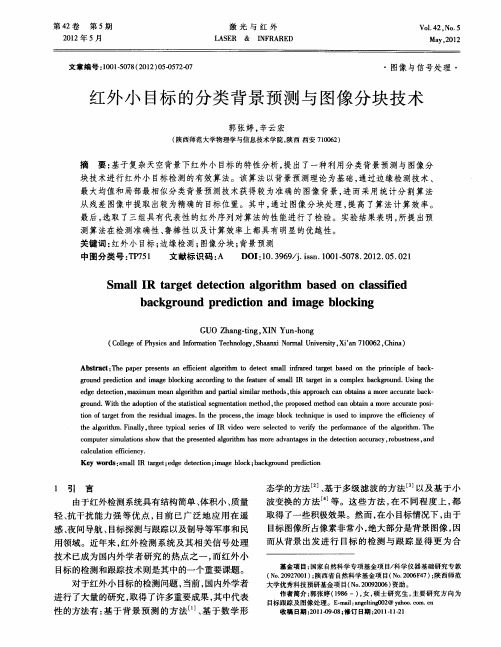 红外小目标的分类背景预测与图像分块技术