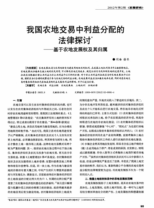 我国农地交易中利益分配的法律探讨——基于农地发展权及其归属