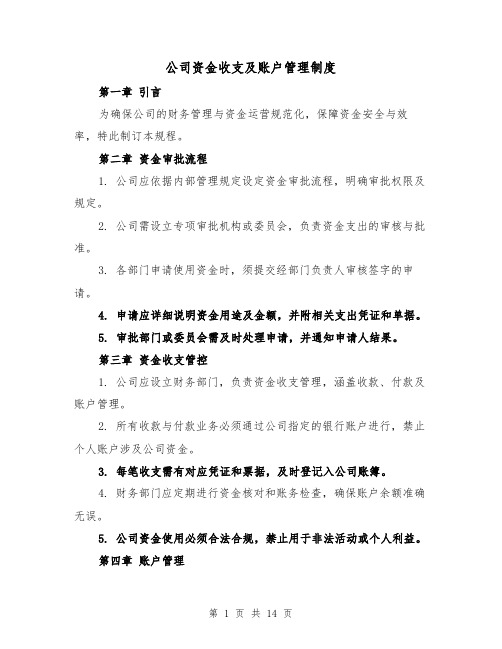 公司资金收支及账户管理制度（六篇）