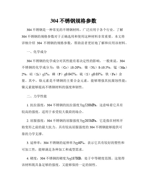 304不锈钢规格参数