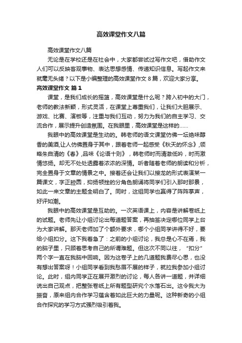 高效课堂作文八篇