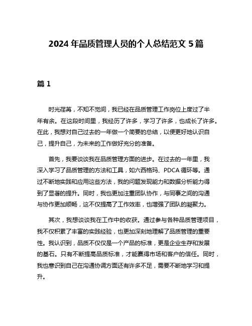 2024年品质管理人员的个人总结范文5篇