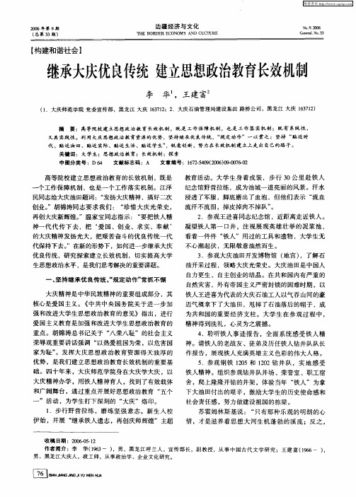 继承大庆优良传统-建立思想政治教育长效机制