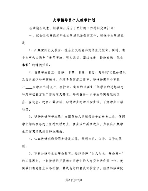 大学辅导员个人教学计划(三篇)