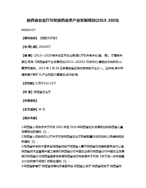 陕西省农业厅印发陕西省茶产业发展规划(2013-2020)