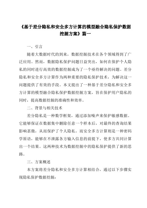 《基于差分隐私和安全多方计算的模型融合隐私保护数据挖掘方案》范文