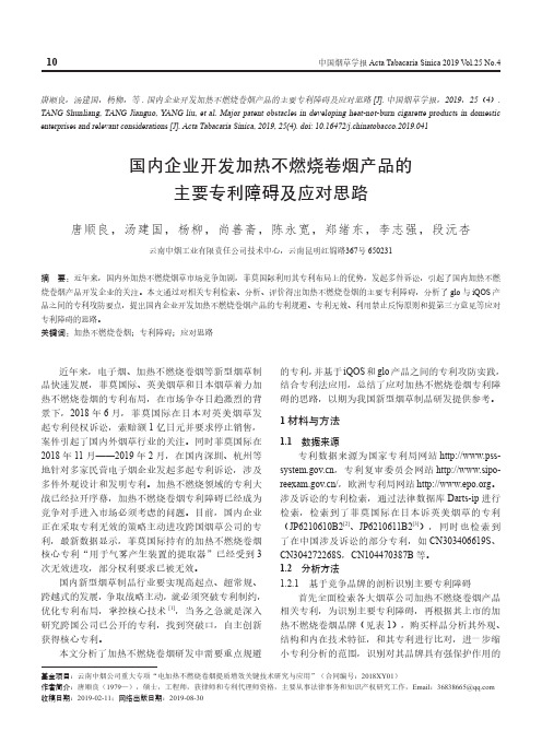 国内企业开发加热不燃烧卷烟产品的主要专利障碍及应对思路