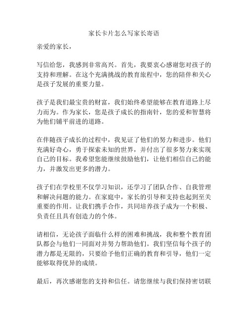 家长卡片怎么写家长寄语