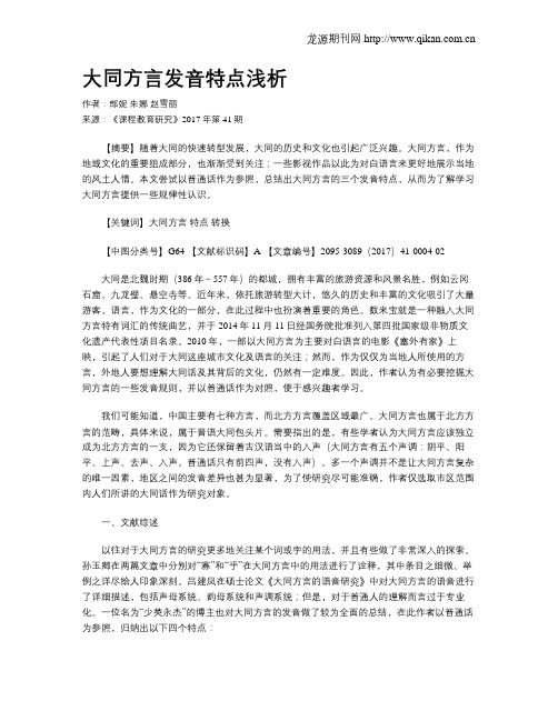 大同方言发音特点浅析