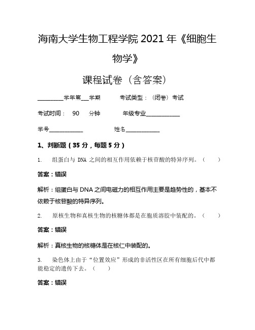 海南大学生物工程学院2021年《细胞生物学》考试试卷(4692)