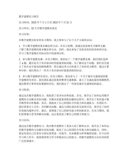 数学建模实习报告