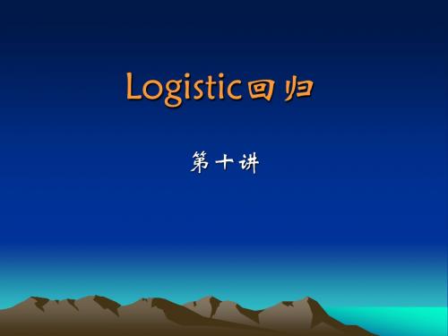 10_第十讲_Logistic回归1228