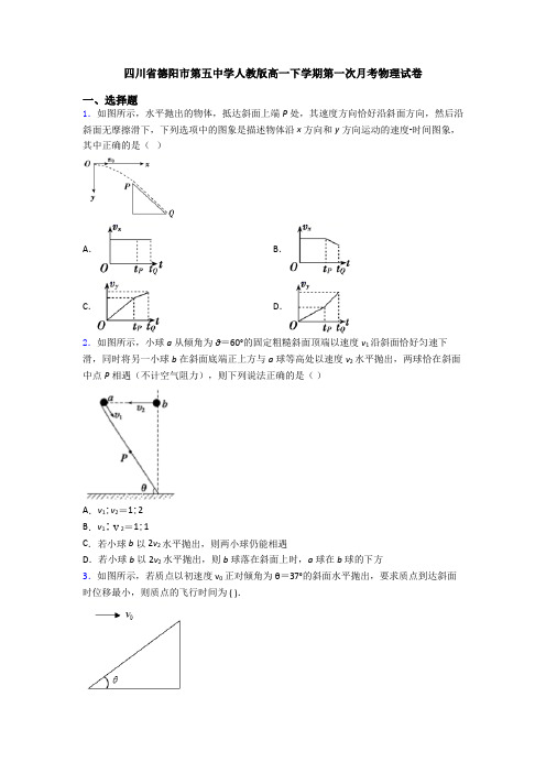 四川省德阳市第五中学人教版高一下学期第一次月考物理试卷