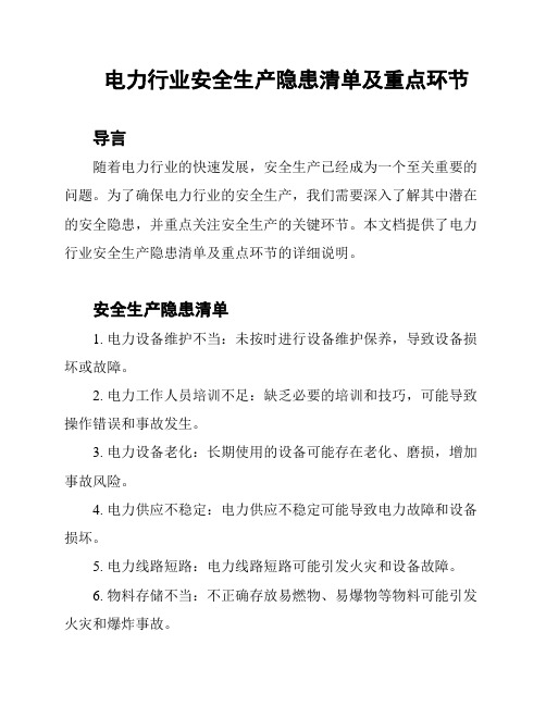 电力行业安全生产隐患清单及重点环节