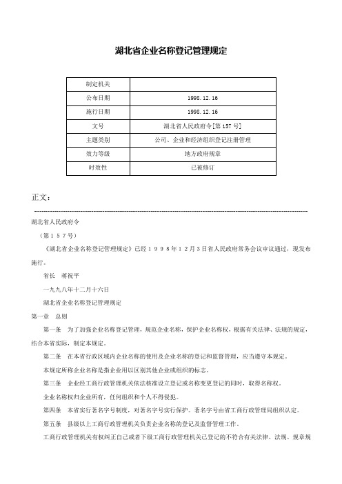 湖北省企业名称登记管理规定-湖北省人民政府令[第157号]