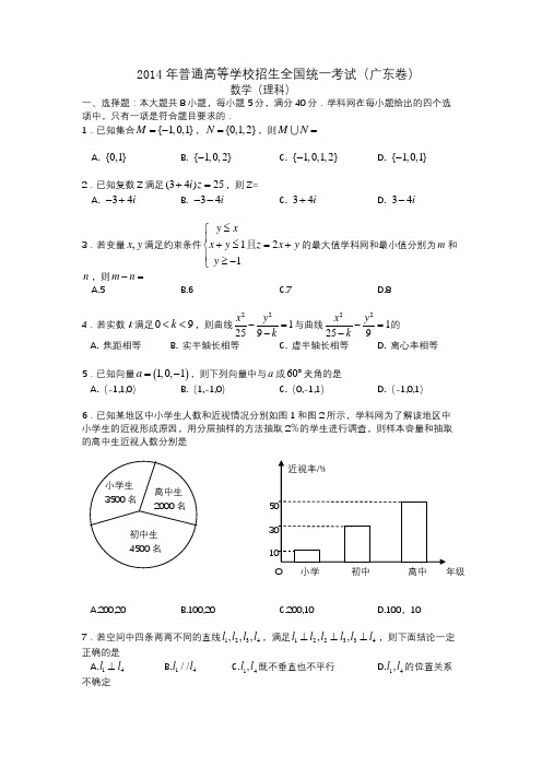 2014年普通高等学校招生统一考试数学试卷(广东.理)