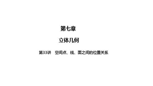 2025高考数学一轮复习-第33讲-空间点、线、面之间的位置关系【课件】