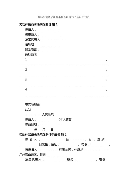 劳动仲裁请求法院强制性申请书（通用12篇）