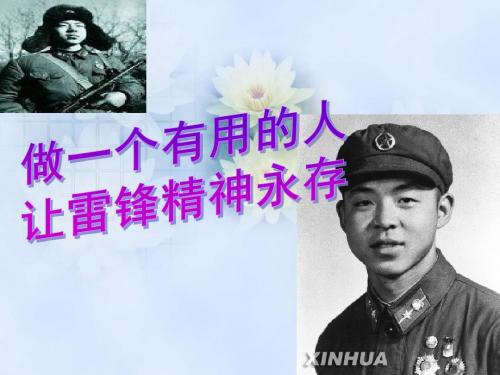 雷锋精神PPT课件