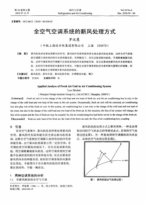 全空气空调系统的新风处理方式