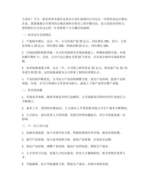 经济运行总结发言稿范文