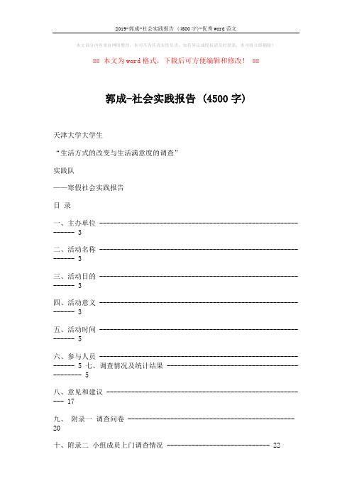 2019-郭成-社会实践报告 (4500字)-优秀word范文 (12页)