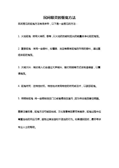 民间最灵的驱鬼方法