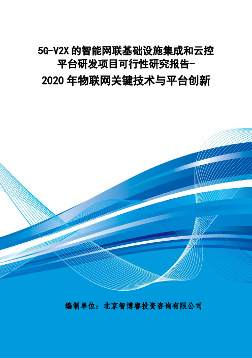 5G-V2X的智能网联基础设施集成和云控平台研发项目可行性研究报告-2020年物联网关键技术与平台创新