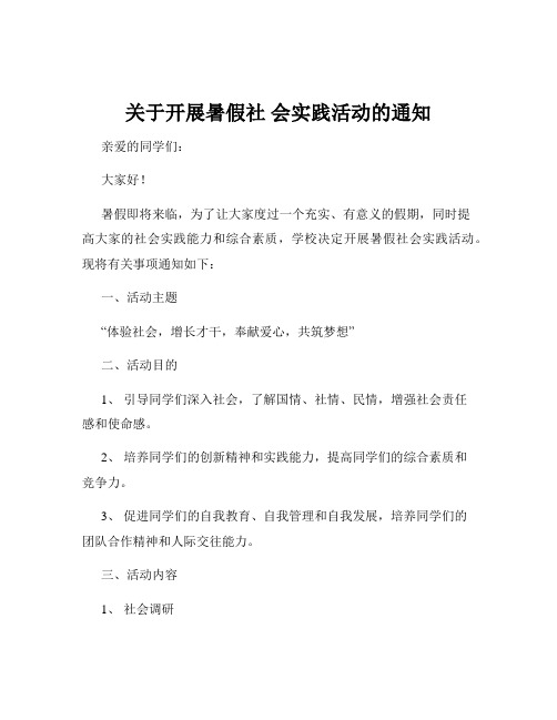 关于开展暑假社 会实践活动的通知