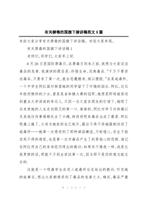 有关禁毒的国旗下演讲稿范文5篇