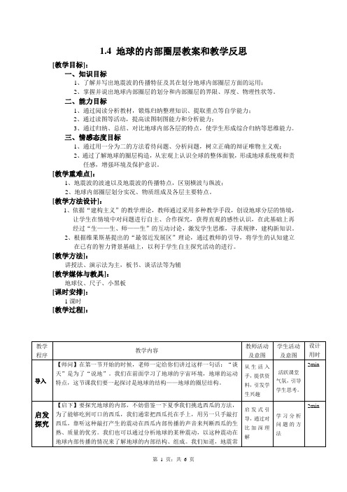 1.4 地球的圈层结构教案和教学反思