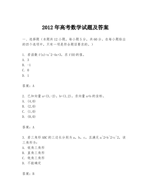 2012年高考数学试题及答案