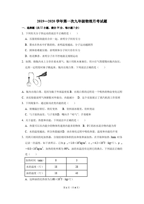 2019—2020学年第一次九年级物理月考试题