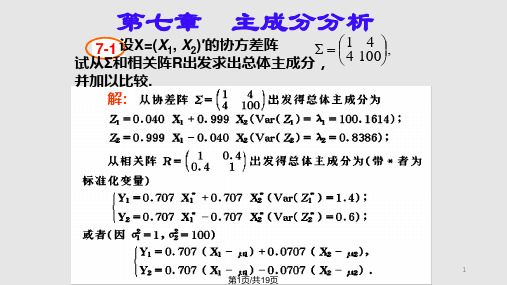 应用多元统计分析课后习题答案详解北大高惠璇习题解答PPT课件