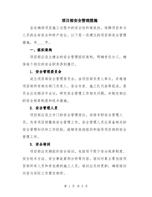 项目部安全管理措施