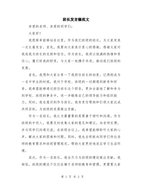 班长发言稿范文