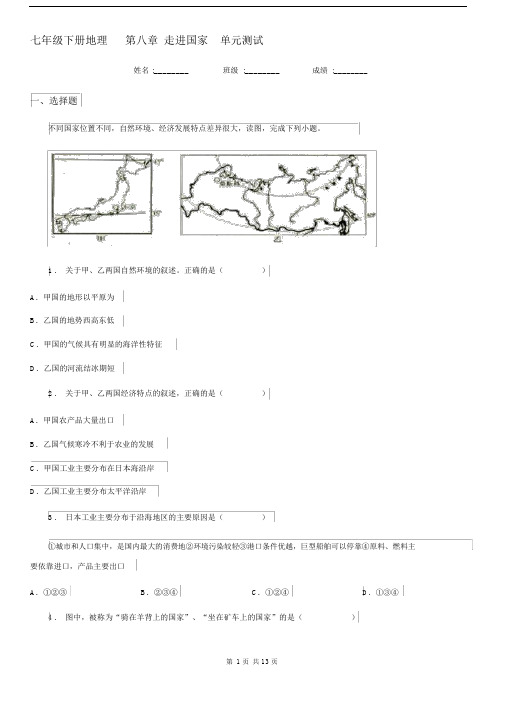 七年级下册地理第八章走进国家单元测试.docx