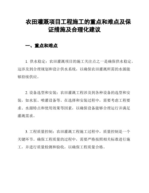 农田灌溉项目工程施工的重点和难点及保证措施及合理化建议