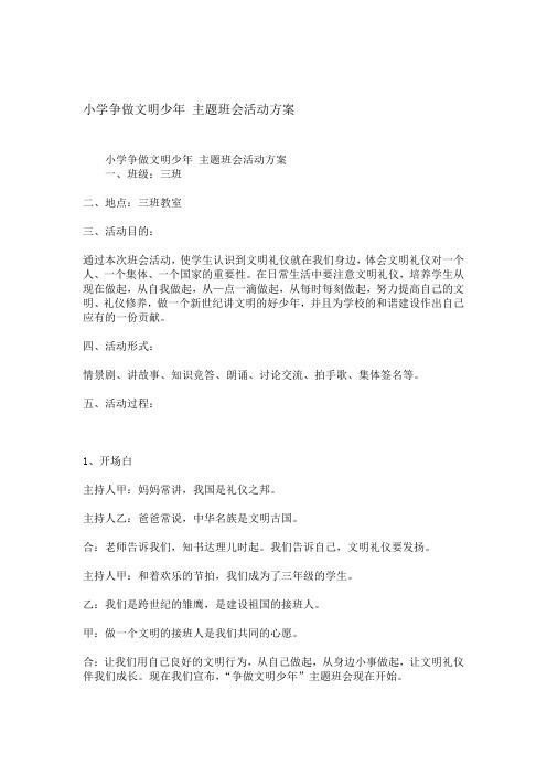 小学争做文明少年 主题班会活动方案