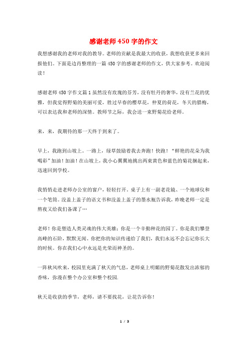 感谢老师450字的作文