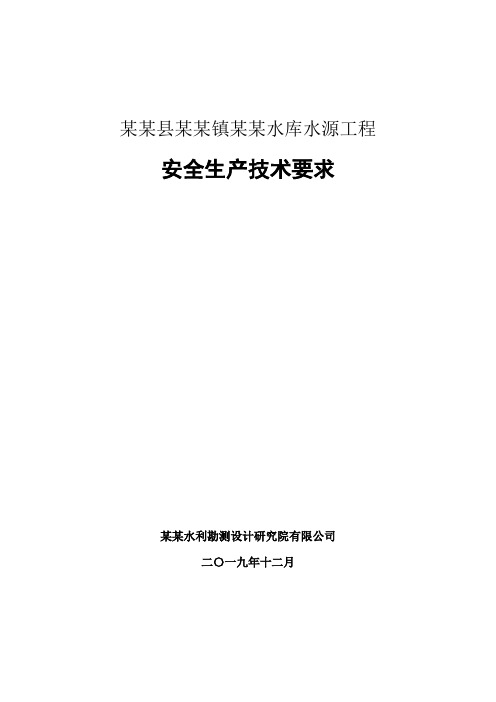 水库勘察设计安全生产技术要求