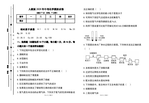 人教版2020年中考化学模拟试题及答案(含两套题)