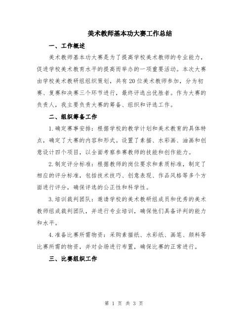 美术教师基本功大赛工作总结