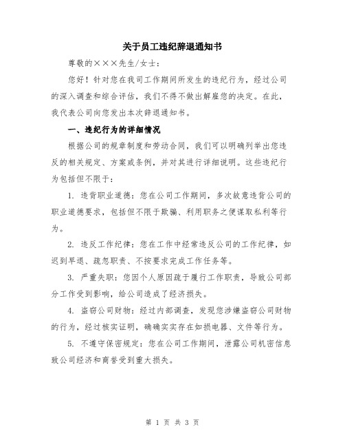 关于员工违纪辞退通知书