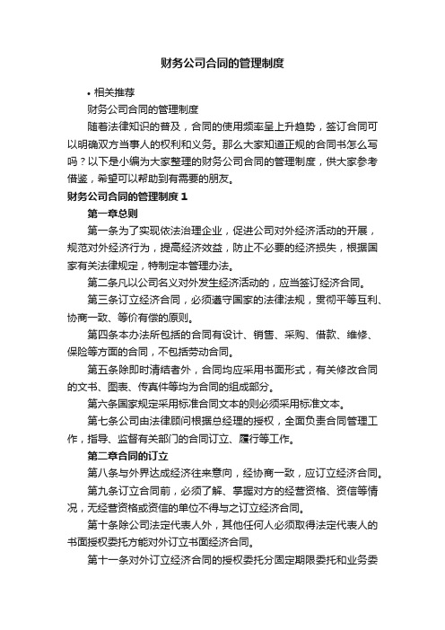 财务公司合同的管理制度