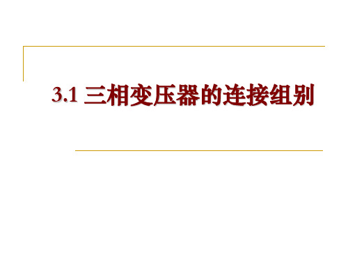 三相变压器的连接组别