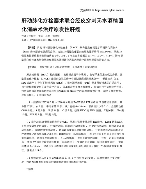 肝动脉化疗栓塞术联合经皮穿刺无水酒精固化消融术治疗原发性肝癌