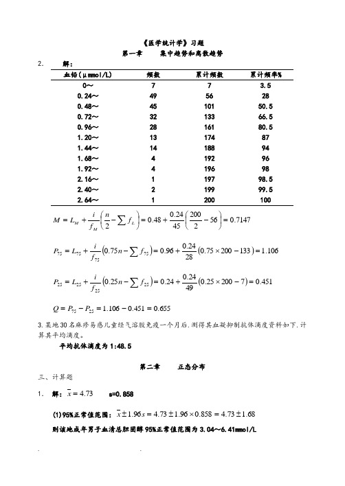 《医学统计学》习题